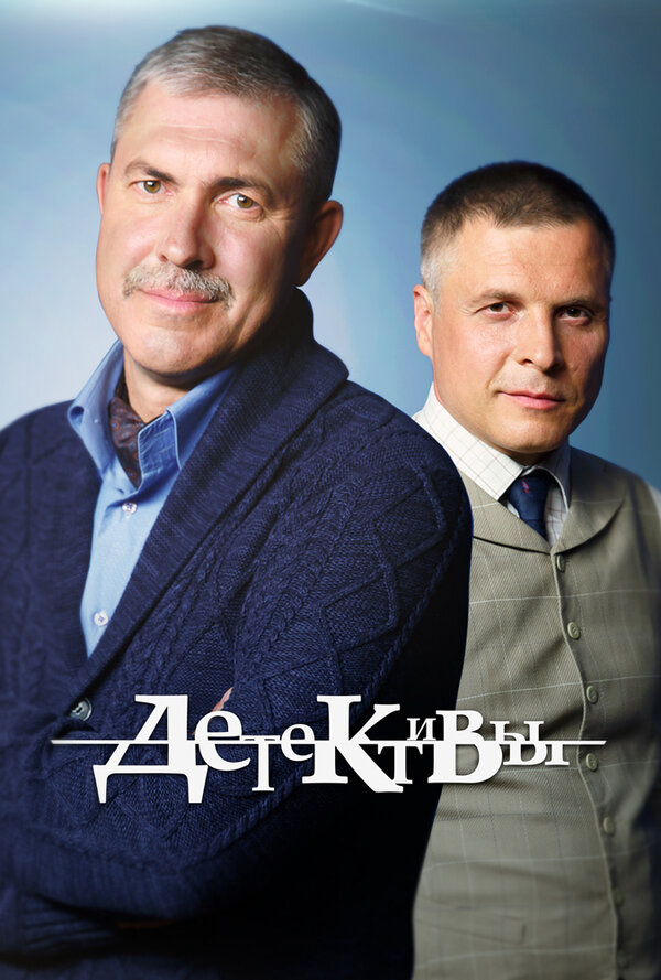 Детективы (2006) - смотреть онлайн